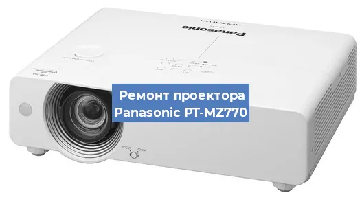 Замена системной платы на проекторе Panasonic PT-MZ770 в Краснодаре